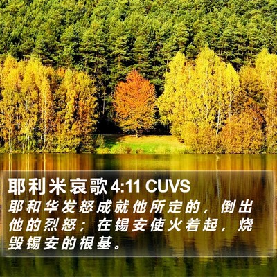 耶 利 米 哀 歌 4:11 CUVS Bible Verse Image
