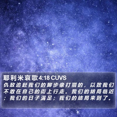 耶 利 米 哀 歌 4:18 CUVS Bible Verse Image
