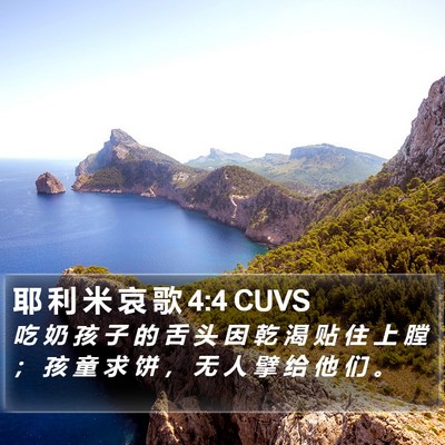 耶 利 米 哀 歌 4:4 CUVS Bible Verse Image