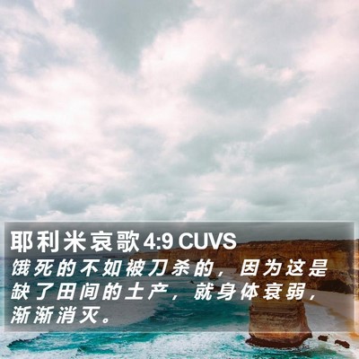 耶 利 米 哀 歌 4:9 CUVS Bible Verse Image