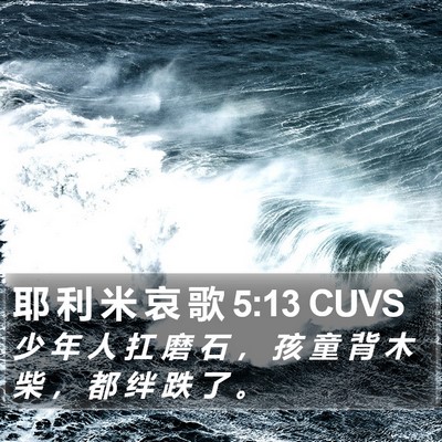 耶 利 米 哀 歌 5:13 CUVS Bible Verse Image