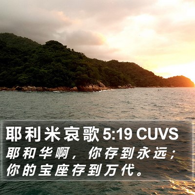 耶 利 米 哀 歌 5:19 CUVS Bible Verse Image