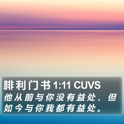 腓 利 门 书 1:11 CUVS Bible Verse Image