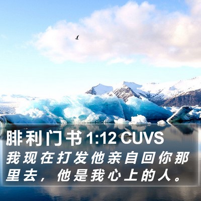 腓 利 门 书 1:12 CUVS Bible Verse Image