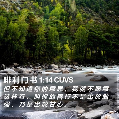 腓 利 门 书 1:14 CUVS Bible Verse Image
