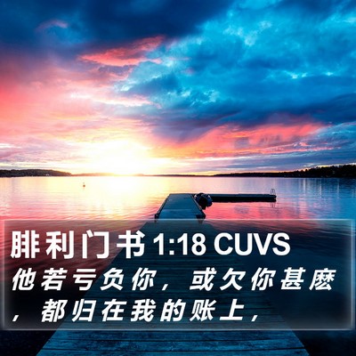 腓 利 门 书 1:18 CUVS Bible Verse Image