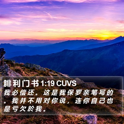 腓 利 门 书 1:19 CUVS Bible Verse Image