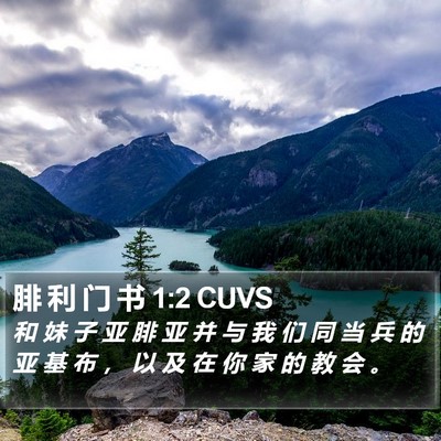 腓 利 门 书 1:2 CUVS Bible Verse Image