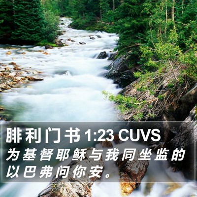 腓 利 门 书 1:23 CUVS Bible Verse Image