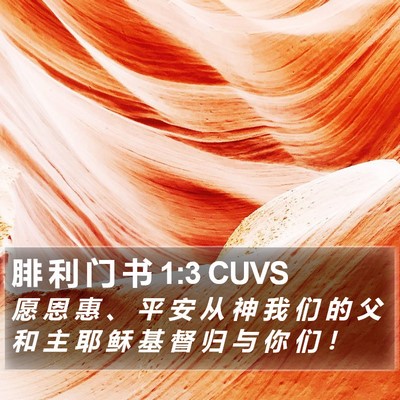 腓 利 门 书 1:3 CUVS Bible Verse Image