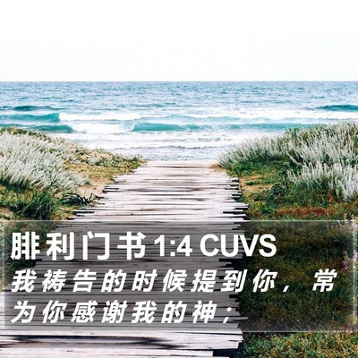 腓 利 门 书 1:4 CUVS Bible Verse Image