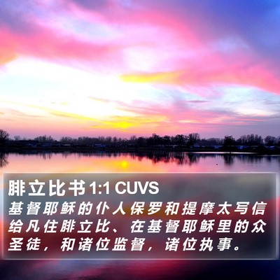 腓 立 比 书 1:1 CUVS Bible Verse Image
