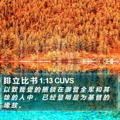 腓 立 比 书 1:13 CUVS Bible Verse Image