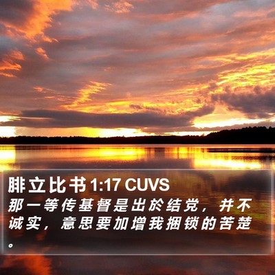 腓 立 比 书 1:17 CUVS Bible Verse Image