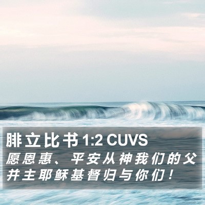 腓 立 比 书 1:2 CUVS Bible Verse Image