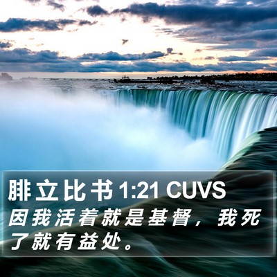 腓 立 比 书 1:21 CUVS Bible Verse Image