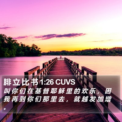 腓 立 比 书 1:26 CUVS Bible Verse Image