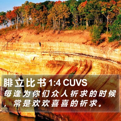 腓 立 比 书 1:4 CUVS Bible Verse Image