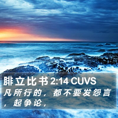 腓 立 比 书 2:14 CUVS Bible Verse Image