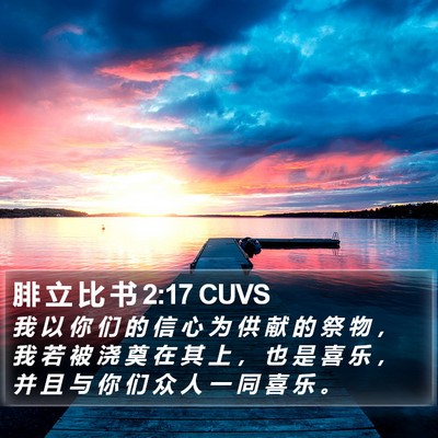 腓 立 比 书 2:17 CUVS Bible Verse Image