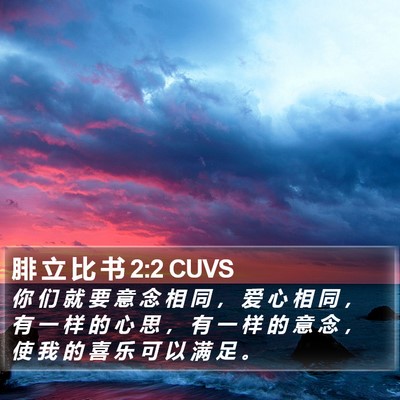 腓 立 比 书 2:2 CUVS Bible Verse Image