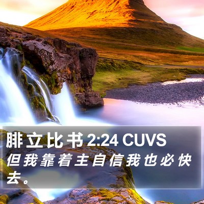 腓 立 比 书 2:24 CUVS Bible Verse Image