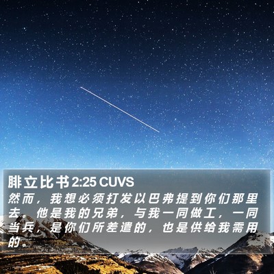 腓 立 比 书 2:25 CUVS Bible Verse Image