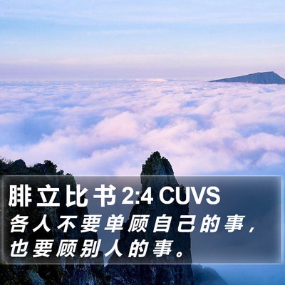 腓 立 比 书 2:4 CUVS Bible Verse Image