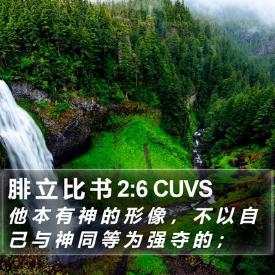 腓 立 比 书 2:6 CUVS Bible Verse Image