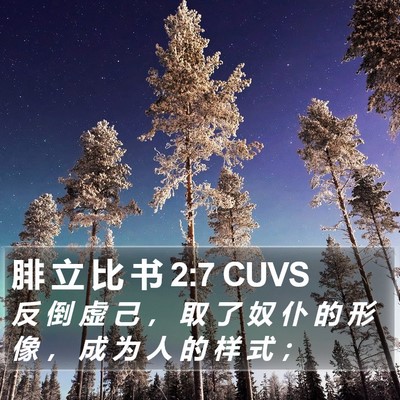 腓 立 比 书 2:7 CUVS Bible Verse Image