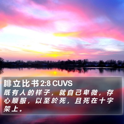 腓 立 比 书 2:8 CUVS Bible Verse Image
