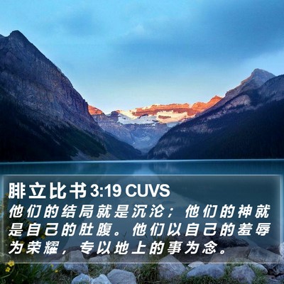 腓 立 比 书 3:19 CUVS Bible Verse Image