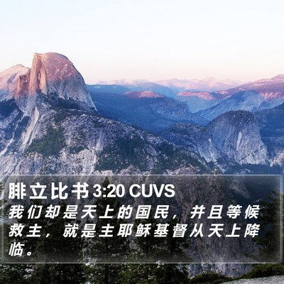 腓 立 比 书 3:20 CUVS Bible Verse Image