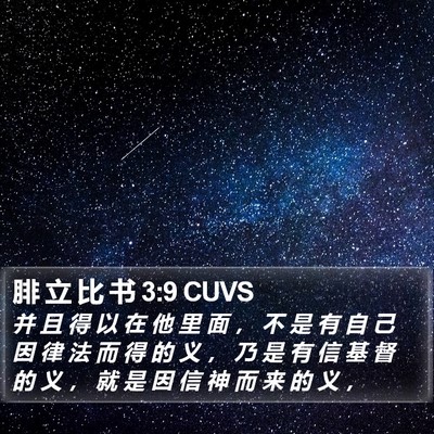 腓 立 比 书 3:9 CUVS Bible Verse Image