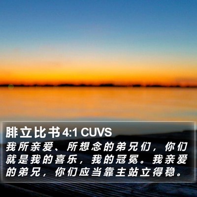 腓 立 比 书 4:1 CUVS Bible Verse Image