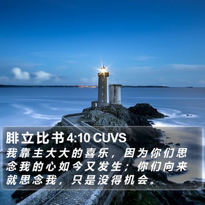 腓 立 比 书 4:10 CUVS Bible Verse Image