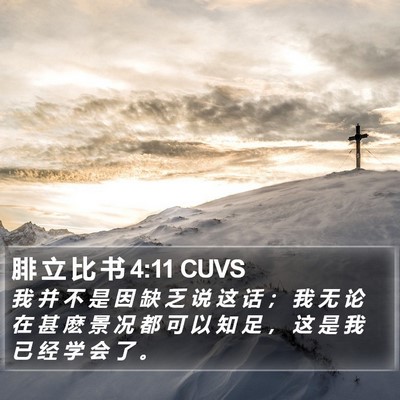 腓 立 比 书 4:11 CUVS Bible Verse Image