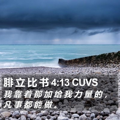 腓 立 比 书 4:13 CUVS Bible Verse Image
