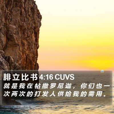 腓 立 比 书 4:16 CUVS Bible Verse Image