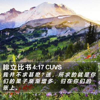 腓 立 比 书 4:17 CUVS Bible Verse Image