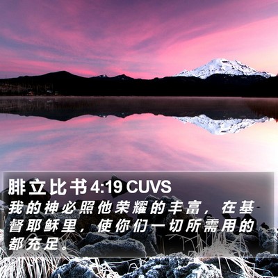 腓 立 比 书 4:19 CUVS Bible Verse Image