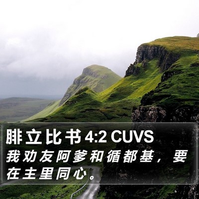 腓 立 比 书 4:2 CUVS Bible Verse Image