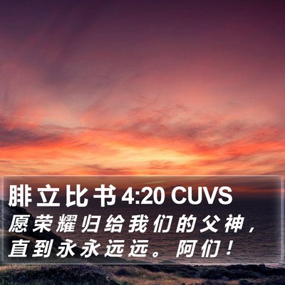 腓 立 比 书 4:20 CUVS Bible Verse Image