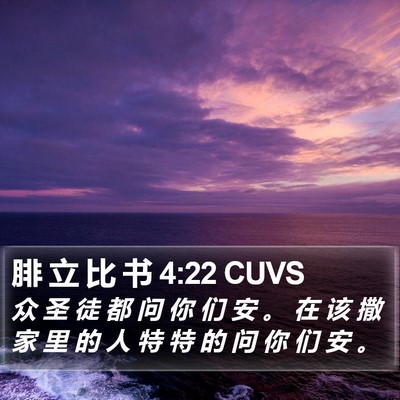 腓 立 比 书 4:22 CUVS Bible Verse Image