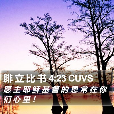 腓 立 比 书 4:23 CUVS Bible Verse Image