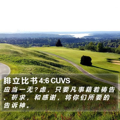 腓 立 比 书 4:6 CUVS Bible Verse Image