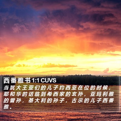 西 番 雅 书 1:1 CUVS Bible Verse Image