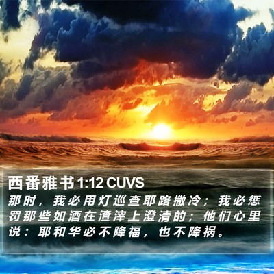 西 番 雅 书 1:12 CUVS Bible Verse Image
