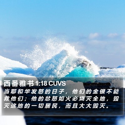 西 番 雅 书 1:18 CUVS Bible Verse Image