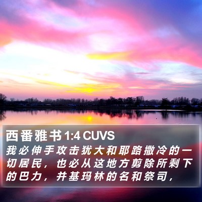 西 番 雅 书 1:4 CUVS Bible Verse Image